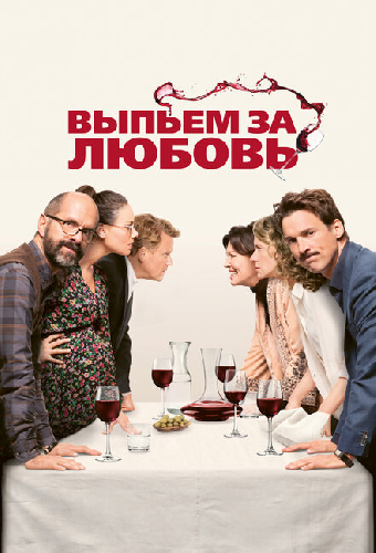 Выпьем за любовь