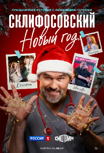 Склифосовский. Новый год