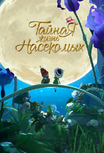 Тайная жизнь насекомых