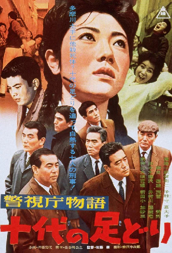 警視庁物語 十代の足どり
