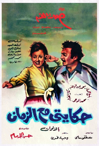 حكايتي مع الزمان