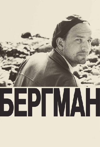 Бергман
