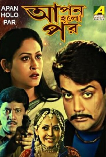 আপন হলো পর
