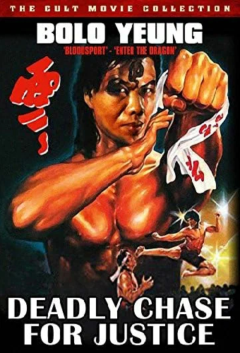 千里單騎追兇