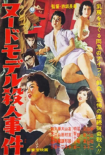 ヌードモデル殺人事件