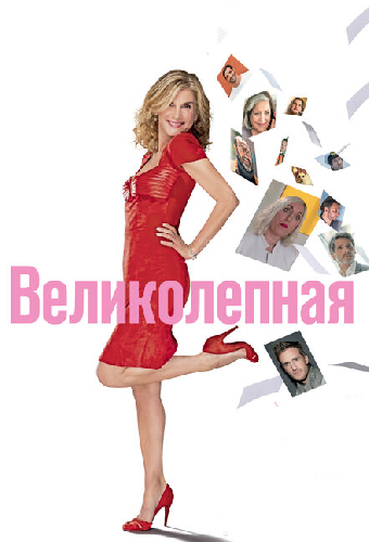 Великолепная