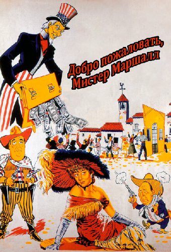 Добро пожаловать, мистер Маршалл