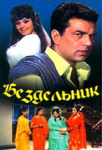 Бездельник