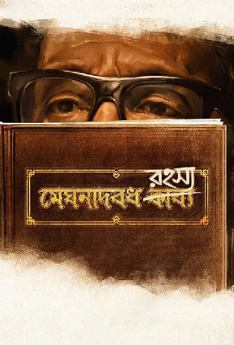 মেঘনাদবধ রহস্য