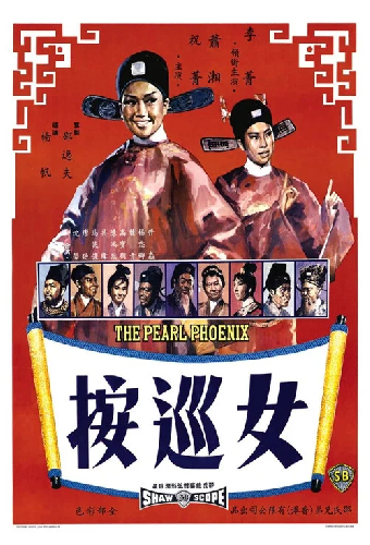 女巡按