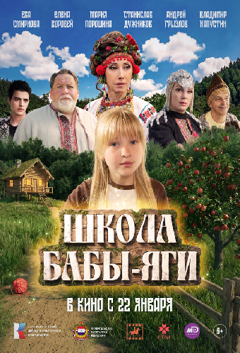 Школа Бабы-Яги