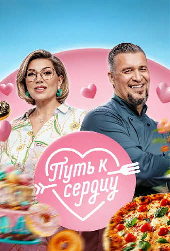 Путь к сердцу