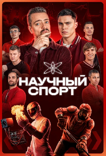 Научный спорт