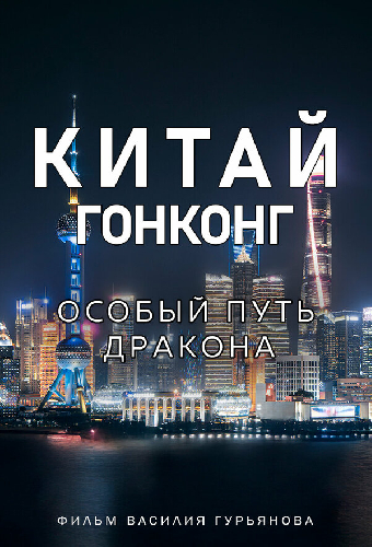 Китай и Гонконг. Особый путь дракона