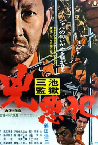 三池監獄　兇悪犯