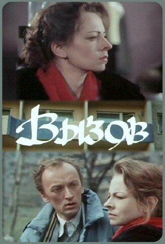 Вызов