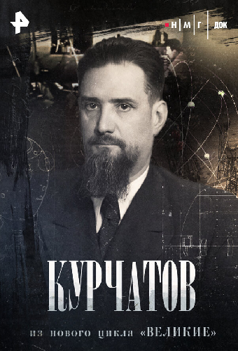 Курчатов