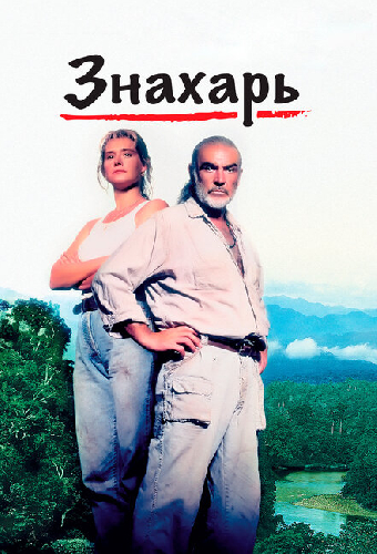 Знахарь
