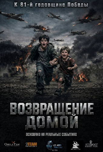 Возвращение домой