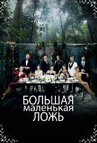 Большая маленькая ложь