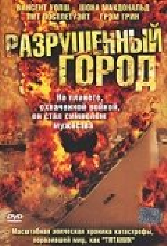 Разрушенный город