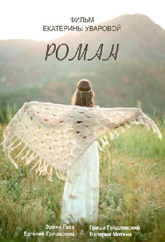Роман