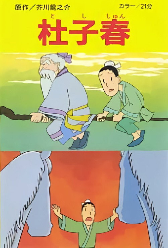 杜子春