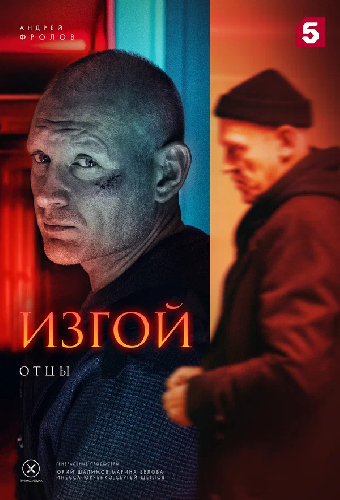 Изгой. Отцы