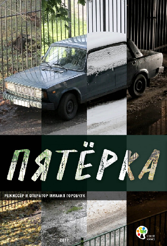Пятерка