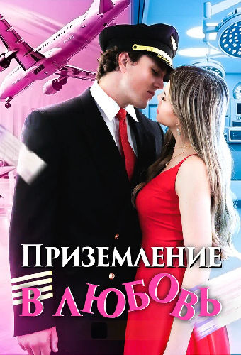 Приземление в любовь