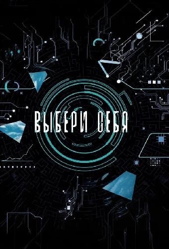 Выбери себя