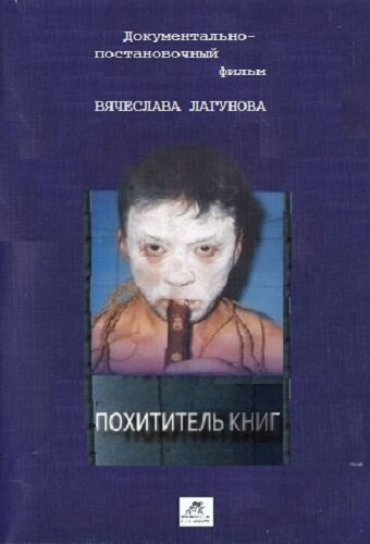 Похититель книг