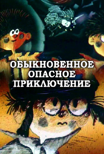 Обыкновенное опасное приключение