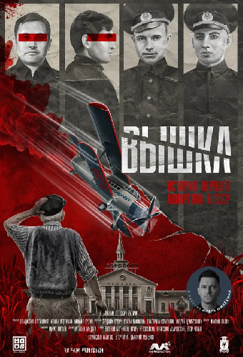 Вышка: История первого авиаугона в СССР