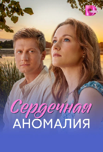 Сердечная аномалия