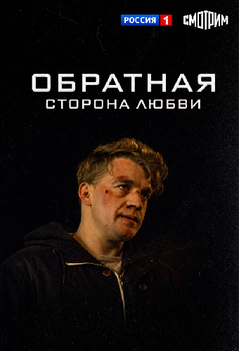 Обратная сторона любви