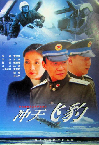 冲天飞豹