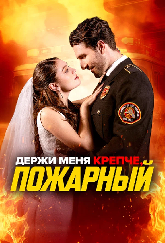Держи меня крепче, пожарный
