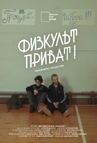 Физкульт-приват