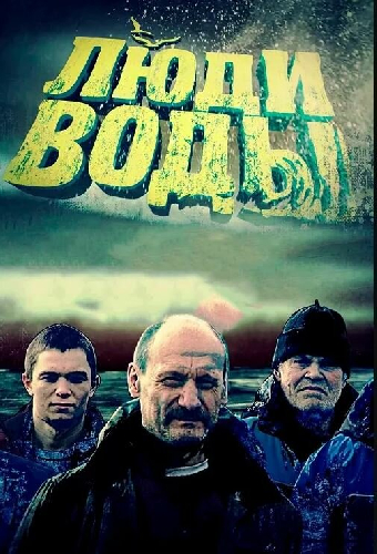 Люди воды