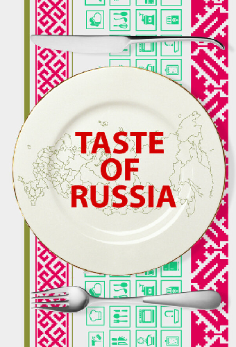 Вкус России 3