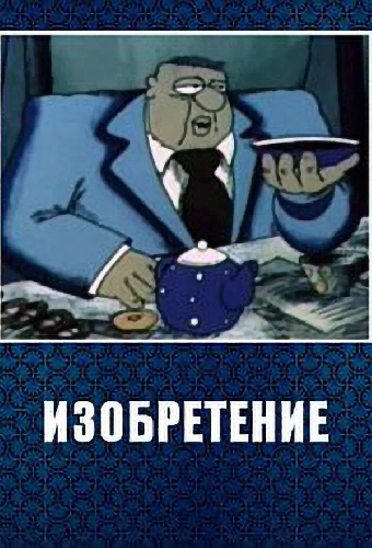 Изобретение