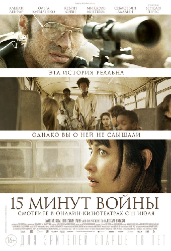 Пятнадцать минут войны
