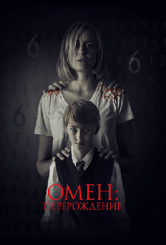 Омен: Перерождение