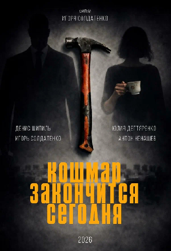 Кошмар закончится сегодня