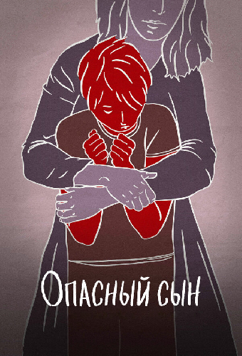 Опасный сын