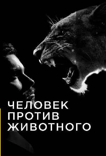 Человек против животного