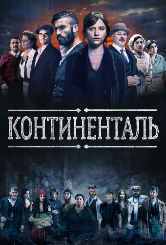 Континенталь