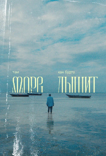 Там море как будто дышит