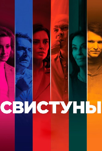 Свистуны